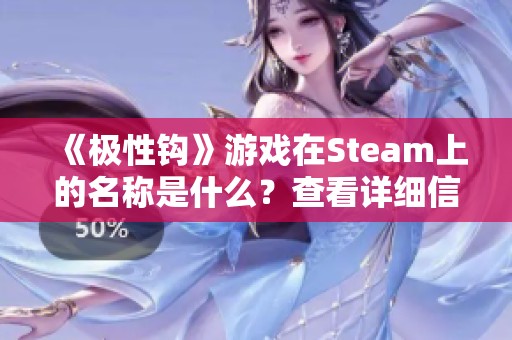 《极性钩》游戏在Steam上的名称是什么？查看详细信息和分享链接