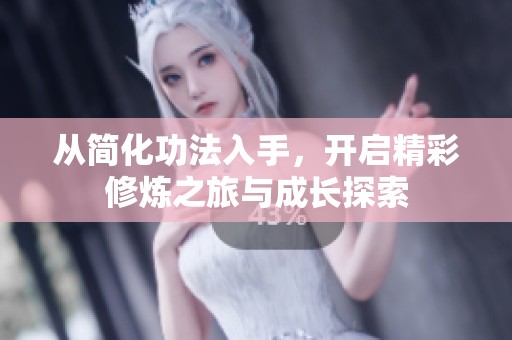 从简化功法入手，开启精彩修炼之旅与成长探索