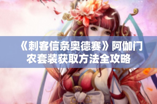 《刺客信条奥德赛》阿伽门农套装获取方法全攻略