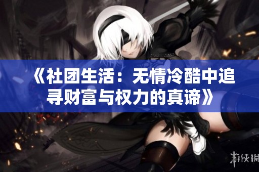《社团生活：无情冷酷中追寻财富与权力的真谛》