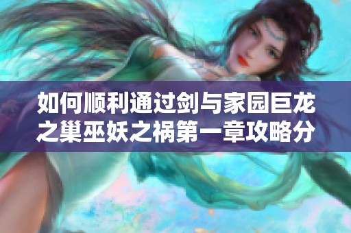 如何顺利通过剑与家园巨龙之巢巫妖之祸第一章攻略分享