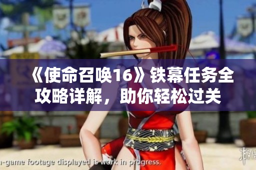 《使命召唤16》铁幕任务全攻略详解，助你轻松过关