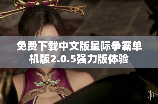 免费下载中文版星际争霸单机版2.0.5强力版体验