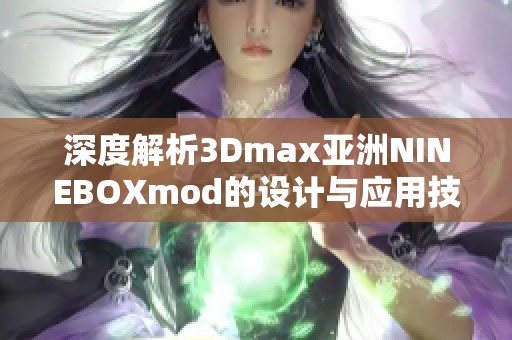 深度解析3Dmax亚洲NINEBOXmod的设计与应用技巧