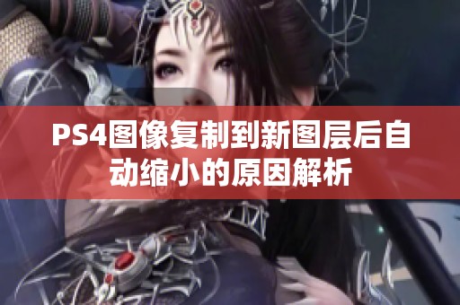 PS4图像复制到新图层后自动缩小的原因解析