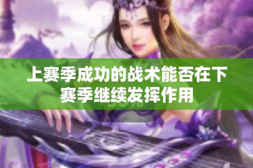 上赛季成功的战术能否在下赛季继续发挥作用