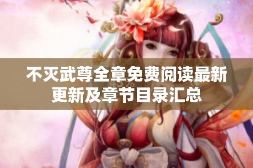 不灭武尊全章免费阅读最新更新及章节目录汇总