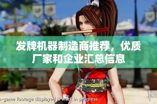 发牌机器制造商推荐，优质厂家和企业汇总信息