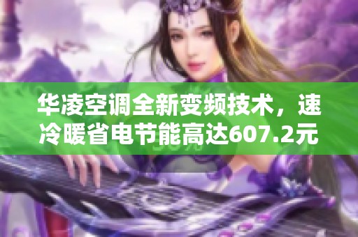华凌空调全新变频技术，速冷暖省电节能高达607.2元