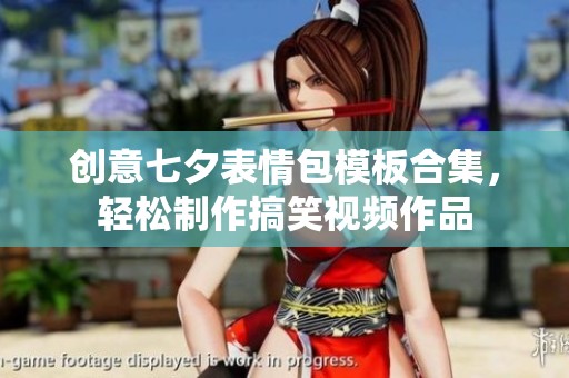 创意七夕表情包模板合集，轻松制作搞笑视频作品