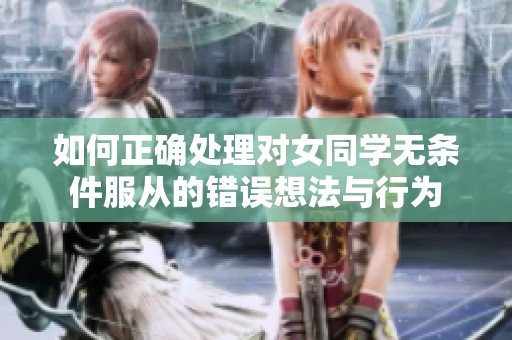 如何正确处理对女同学无条件服从的错误想法与行为