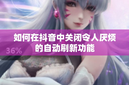 如何在抖音中关闭令人厌烦的自动刷新功能