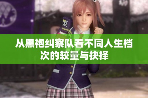 从黑袍纠察队看不同人生档次的较量与抉择