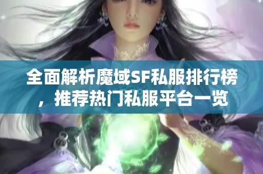 全面解析魔域SF私服排行榜，推荐热门私服平台一览