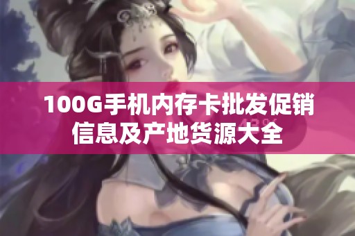 100G手机内存卡批发促销信息及产地货源大全
