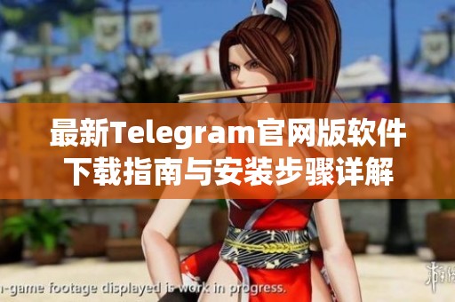 最新Telegram官网版软件下载指南与安装步骤详解