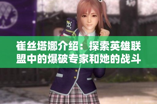 崔丝塔娜介绍：探索英雄联盟中的爆破专家和她的战斗故事
