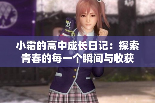 小霜的高中成长日记：探索青春的每一个瞬间与收获