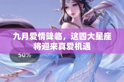 九月爱情降临，这四大星座将迎来真爱机遇