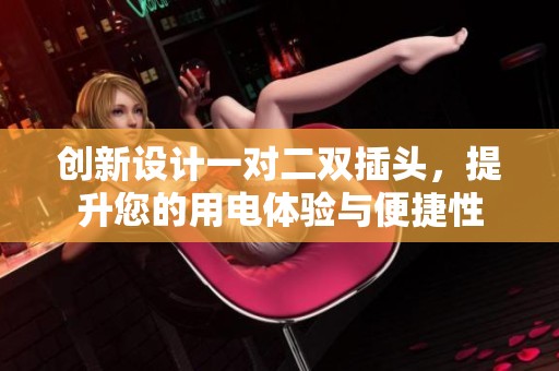 创新设计一对二双插头，提升您的用电体验与便捷性