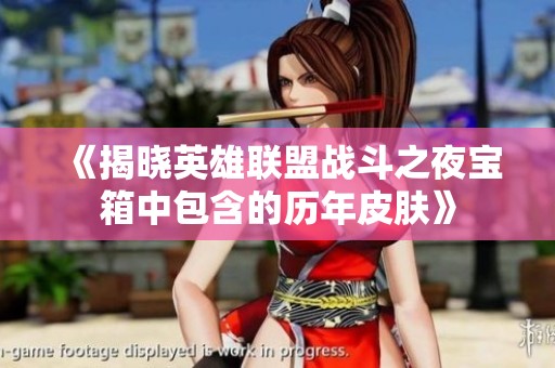 《揭晓英雄联盟战斗之夜宝箱中包含的历年皮肤》