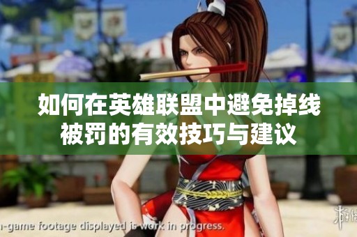 如何在英雄联盟中避免掉线被罚的有效技巧与建议