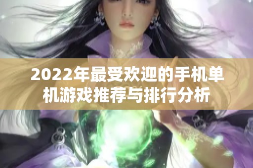 2022年最受欢迎的手机单机游戏推荐与排行分析