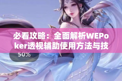 必看攻略：全面解析WEPoker透视辅助使用方法与技巧