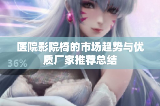 医院影院椅的市场趋势与优质厂家推荐总结