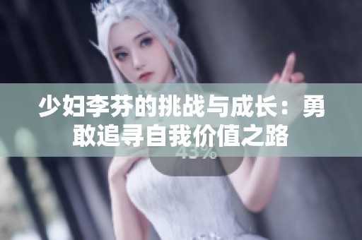 少妇李芬的挑战与成长：勇敢追寻自我价值之路