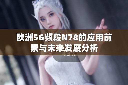欧洲5G频段N78的应用前景与未来发展分析