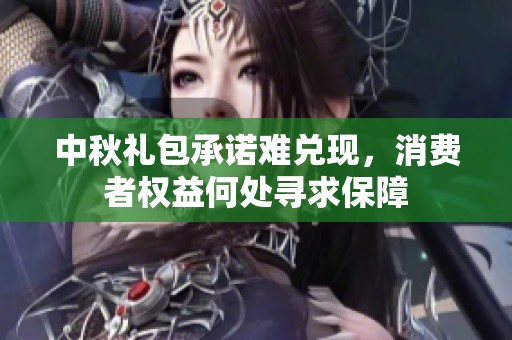 中秋礼包承诺难兑现，消费者权益何处寻求保障