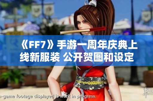 《FF7》手游一周年庆典上线新服装 公开贺图和设定图