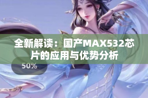 全新解读：国产MAX532芯片的应用与优势分析
