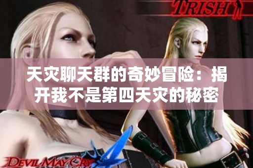 天灾聊天群的奇妙冒险：揭开我不是第四天灾的秘密