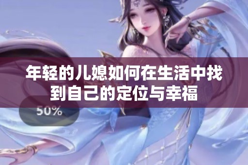 年轻的儿媳如何在生活中找到自己的定位与幸福