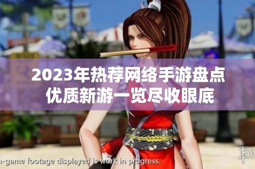 2023年热荐网络手游盘点 优质新游一览尽收眼底