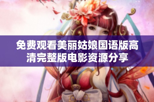 免费观看美丽姑娘国语版高清完整版电影资源分享