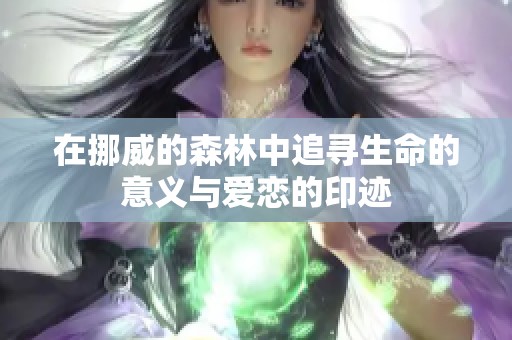在挪威的森林中追寻生命的意义与爱恋的印迹