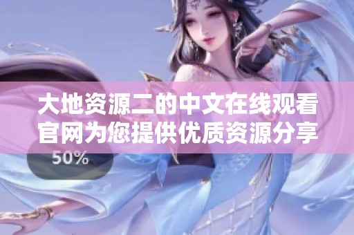 大地资源二的中文在线观看官网为您提供优质资源分享平台