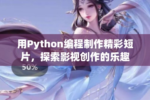 用Python编程制作精彩短片，探索影视创作的乐趣