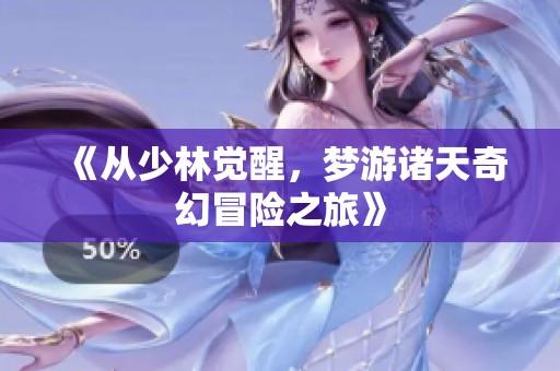《从少林觉醒，梦游诸天奇幻冒险之旅》