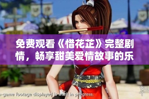 免费观看《惜花芷》完整剧情，畅享甜美爱情故事的乐趣