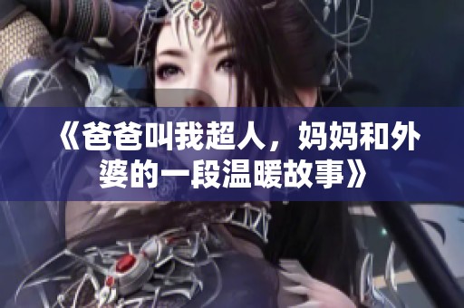 《爸爸叫我超人，妈妈和外婆的一段温暖故事》