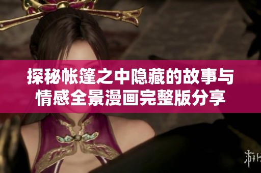 探秘帐篷之中隐藏的故事与情感全景漫画完整版分享