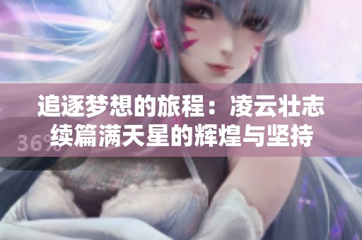 追逐梦想的旅程：凌云壮志续篇满天星的辉煌与坚持