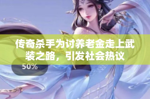 传奇杀手为讨养老金走上武装之路，引发社会热议