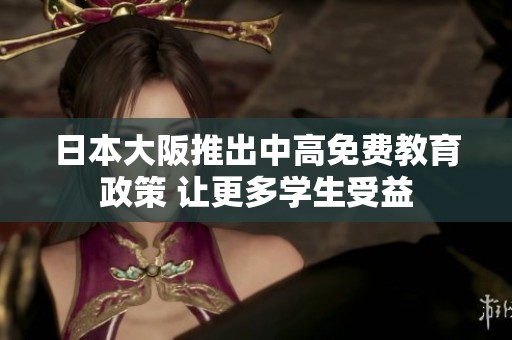 日本大阪推出中高免费教育政策 让更多学生受益
