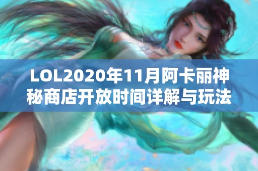 LOL2020年11月阿卡丽神秘商店开放时间详解与玩法指南