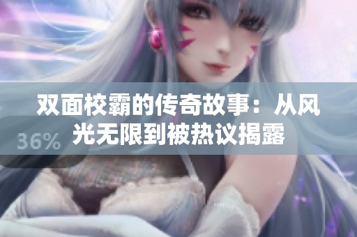 双面校霸的传奇故事：从风光无限到被热议揭露
